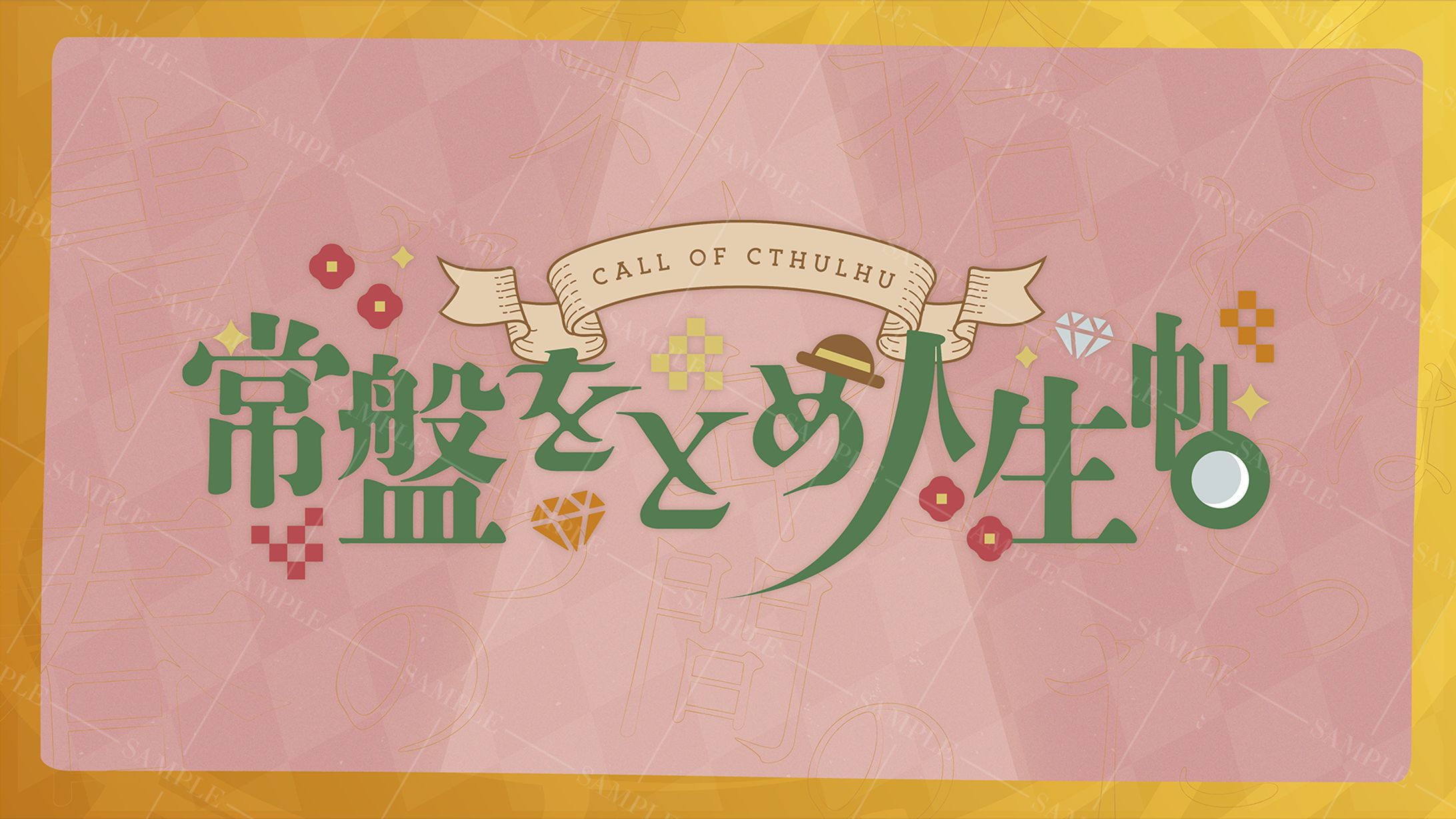 CoCシナリオ『常盤をとめ人生帖』 トレーラー-1