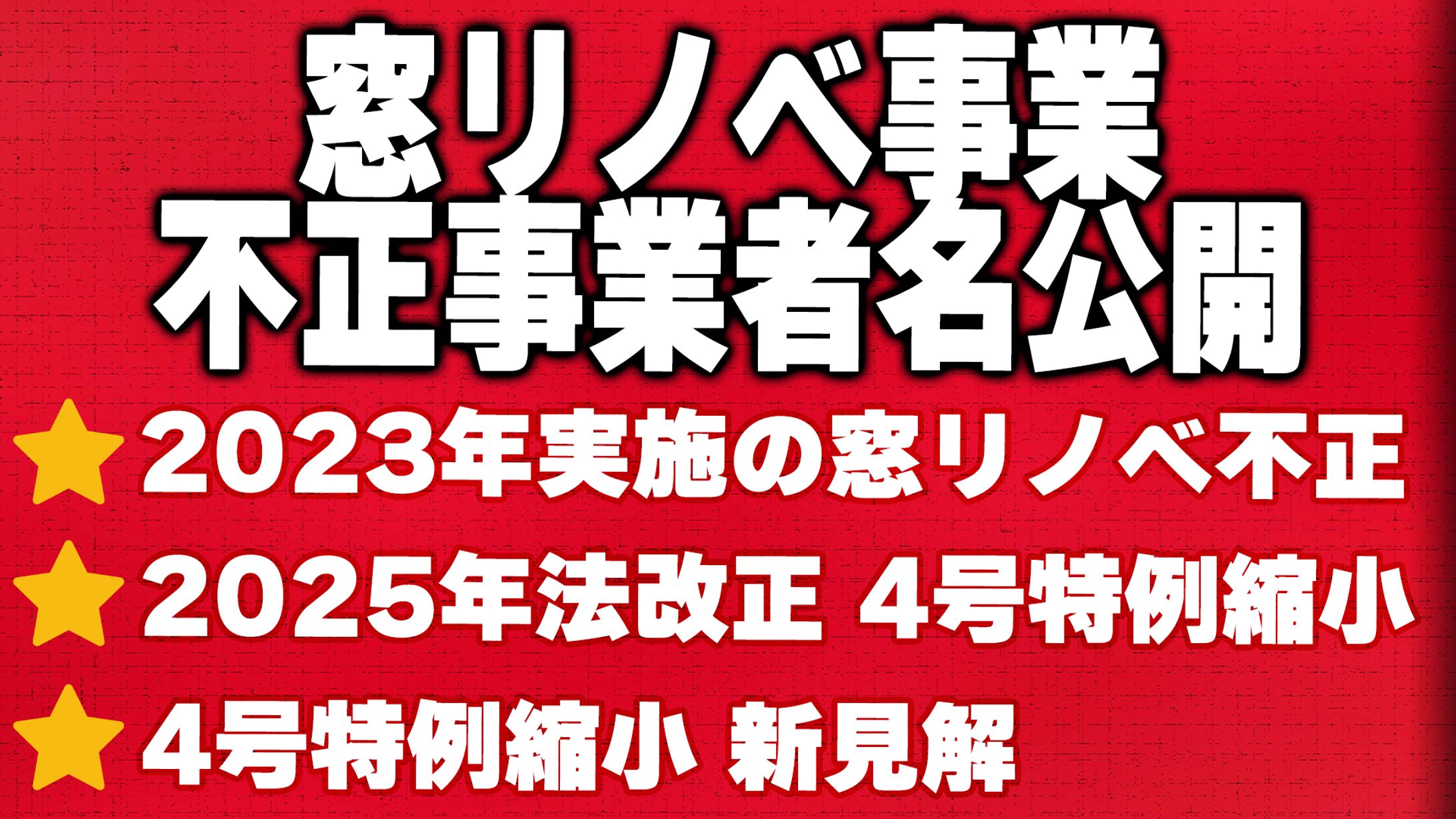 窓リノベ事業不正事業者名公開-1