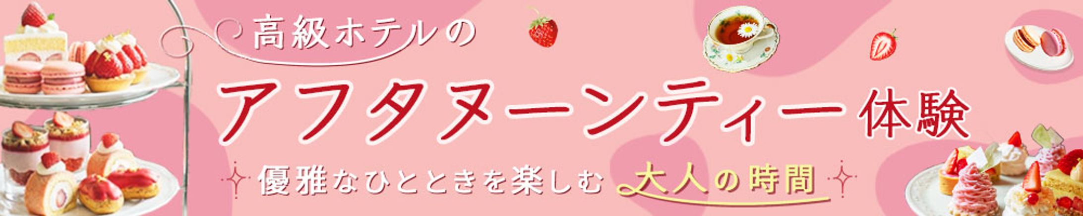 バナー：アフタヌーンティー体験-1