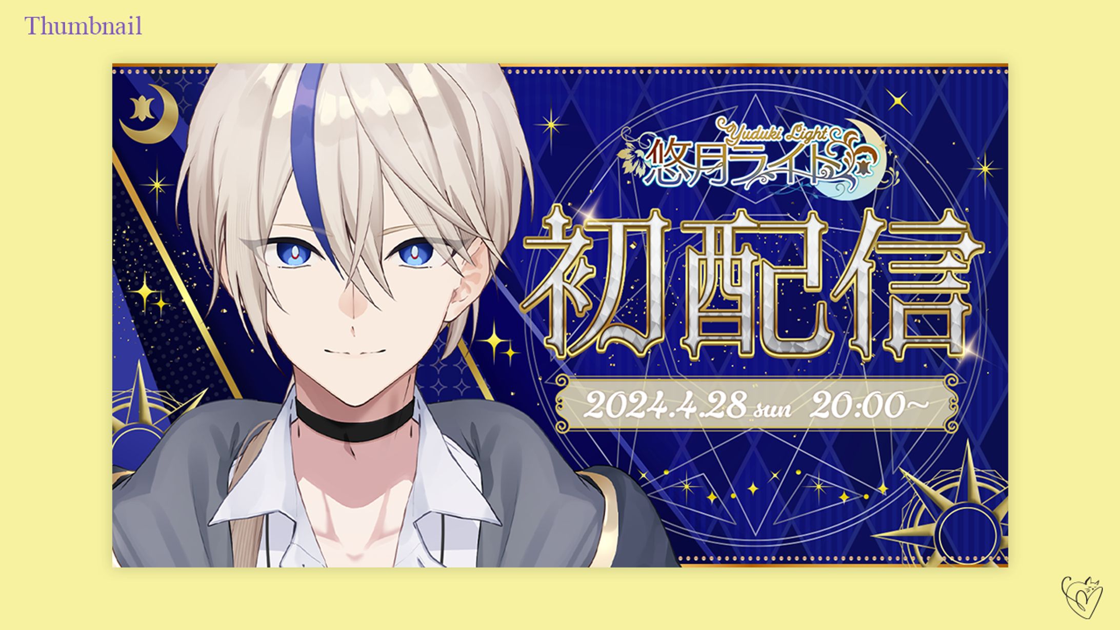 悠月ライト様/サムネイル-1