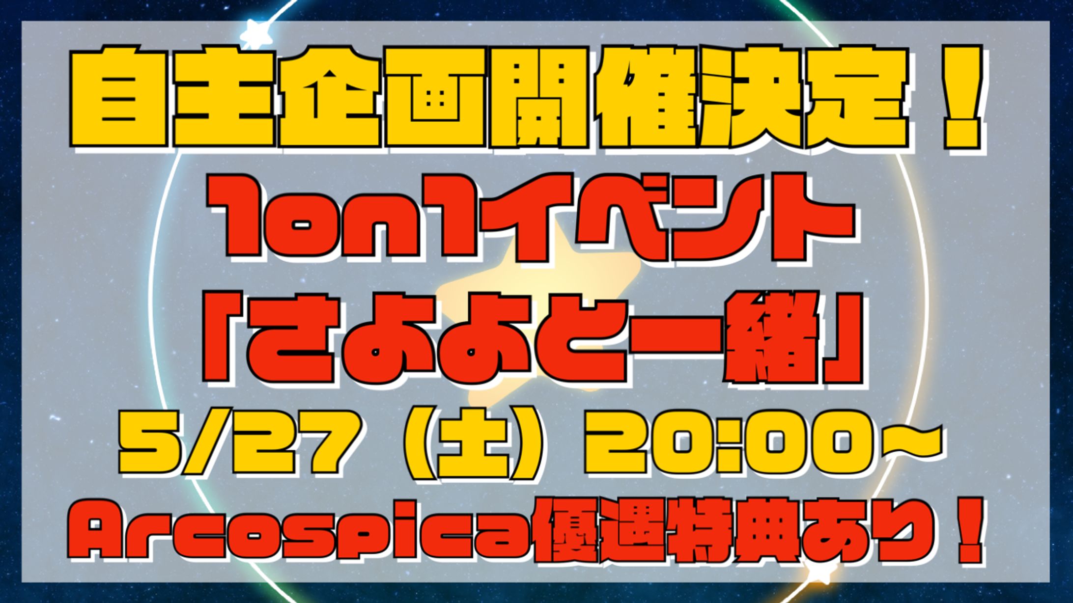 自主企画イベント1on1「さよよと一緒」開催（2023/05/28）-1