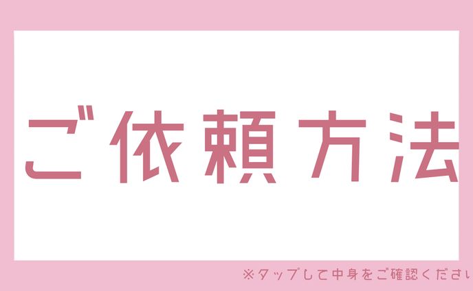 🍨ご依頼方法について🍨