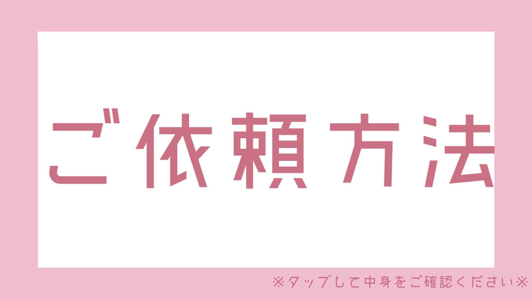 🍨ご依頼方法について🍨-1