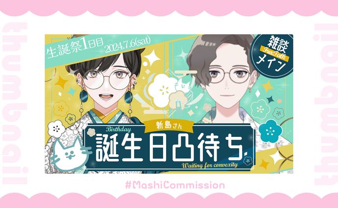 【記念配信】生誕祭記念サムネイル