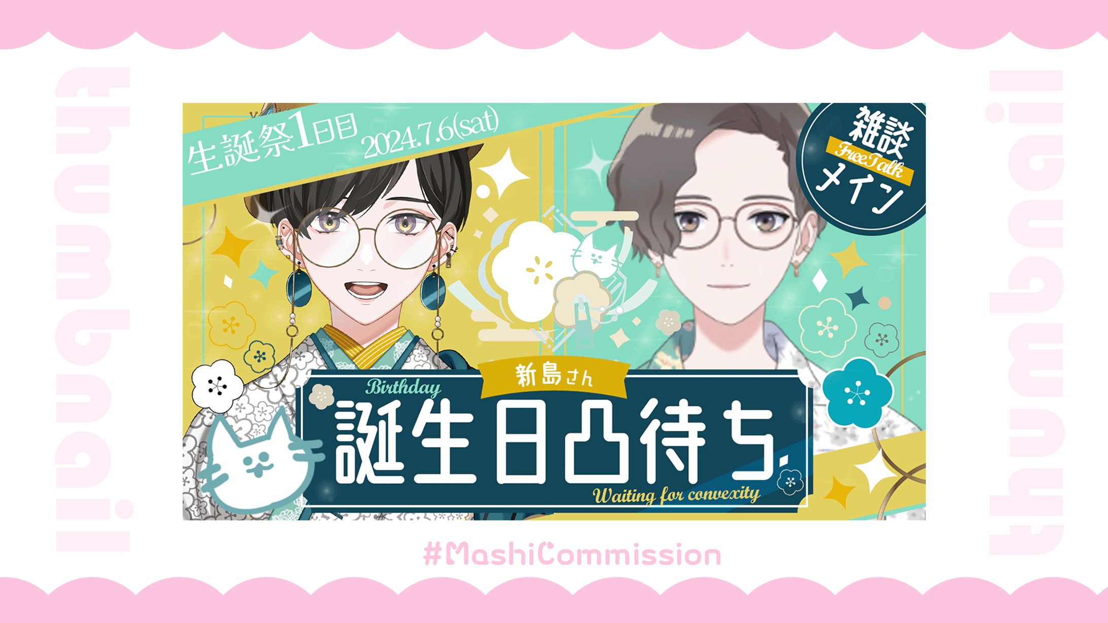 【記念配信】生誕祭記念サムネイル-1