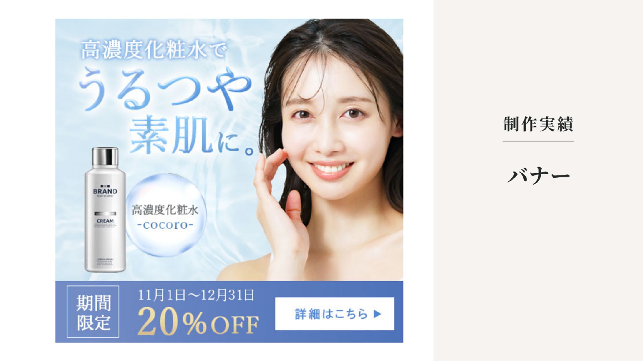 バナー｜高濃度化粧水-1
