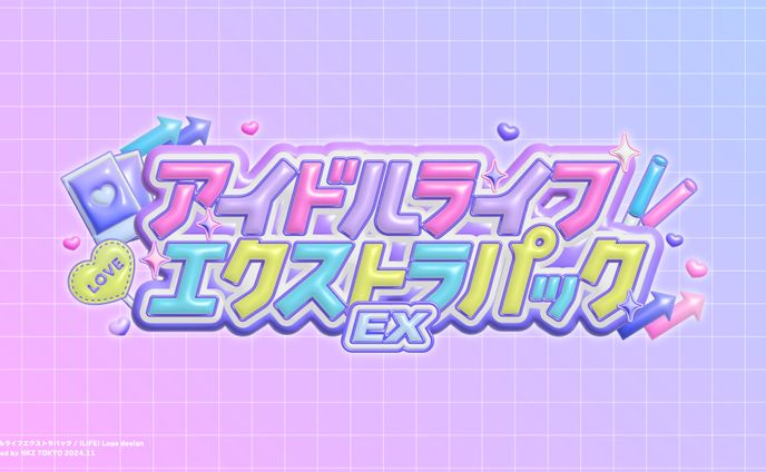 アイドルライフエクストラパック ロゴデザイン