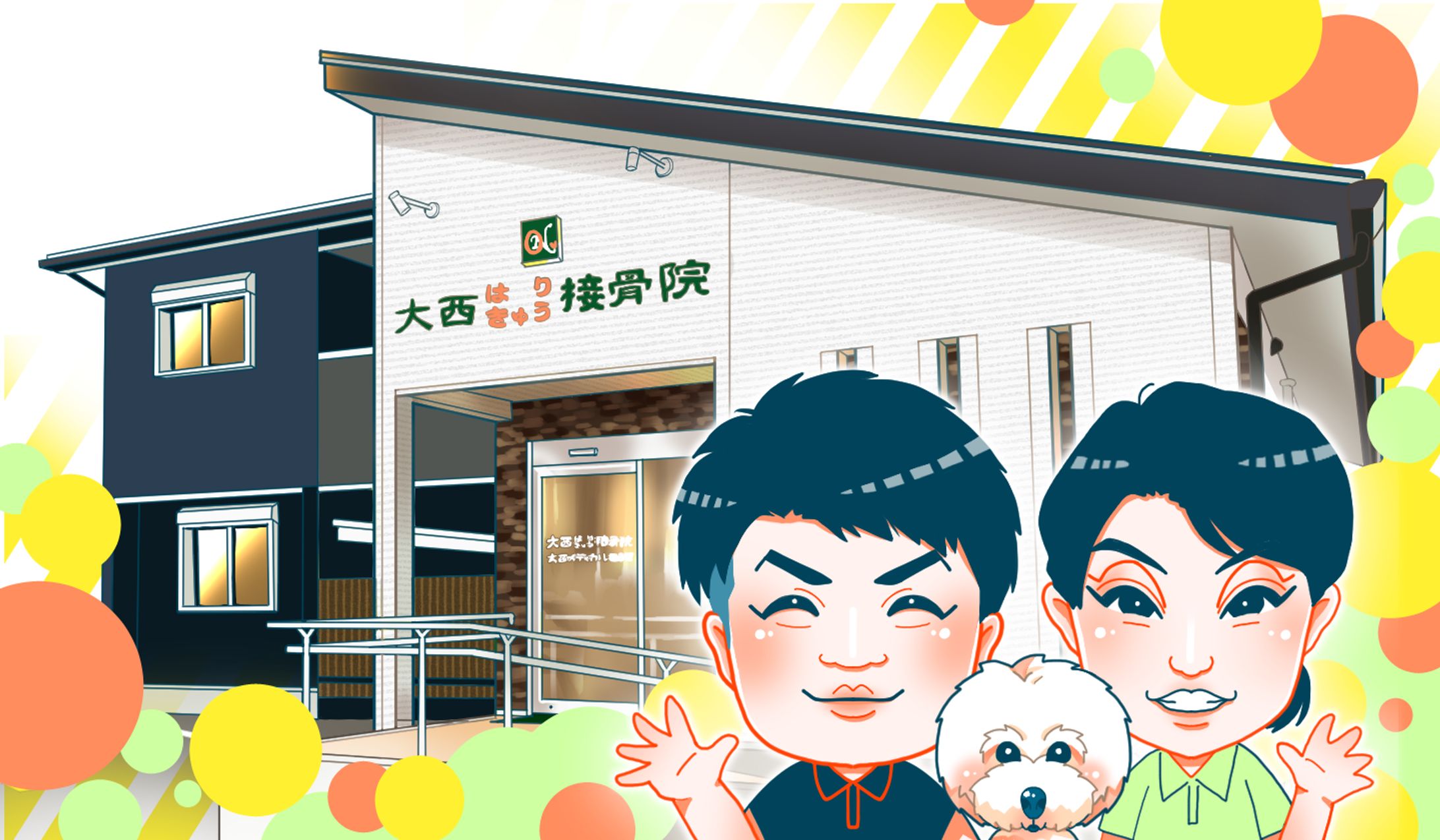 大西はりきゅう接骨院の似顔絵イラスト-1