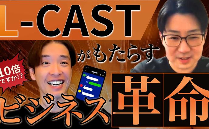 L－CASTがもたらすビジネス革命 