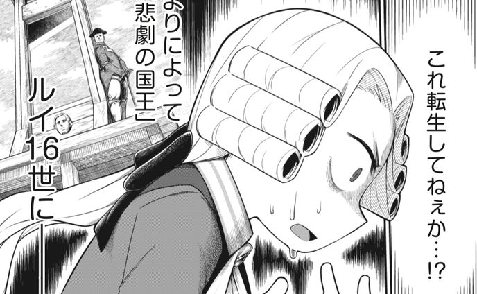 コミカライズ/ルイ16世に転生してしまった俺はフランス革命を全力で阻止してアントワネットと末永くお幸せに暮らしたい