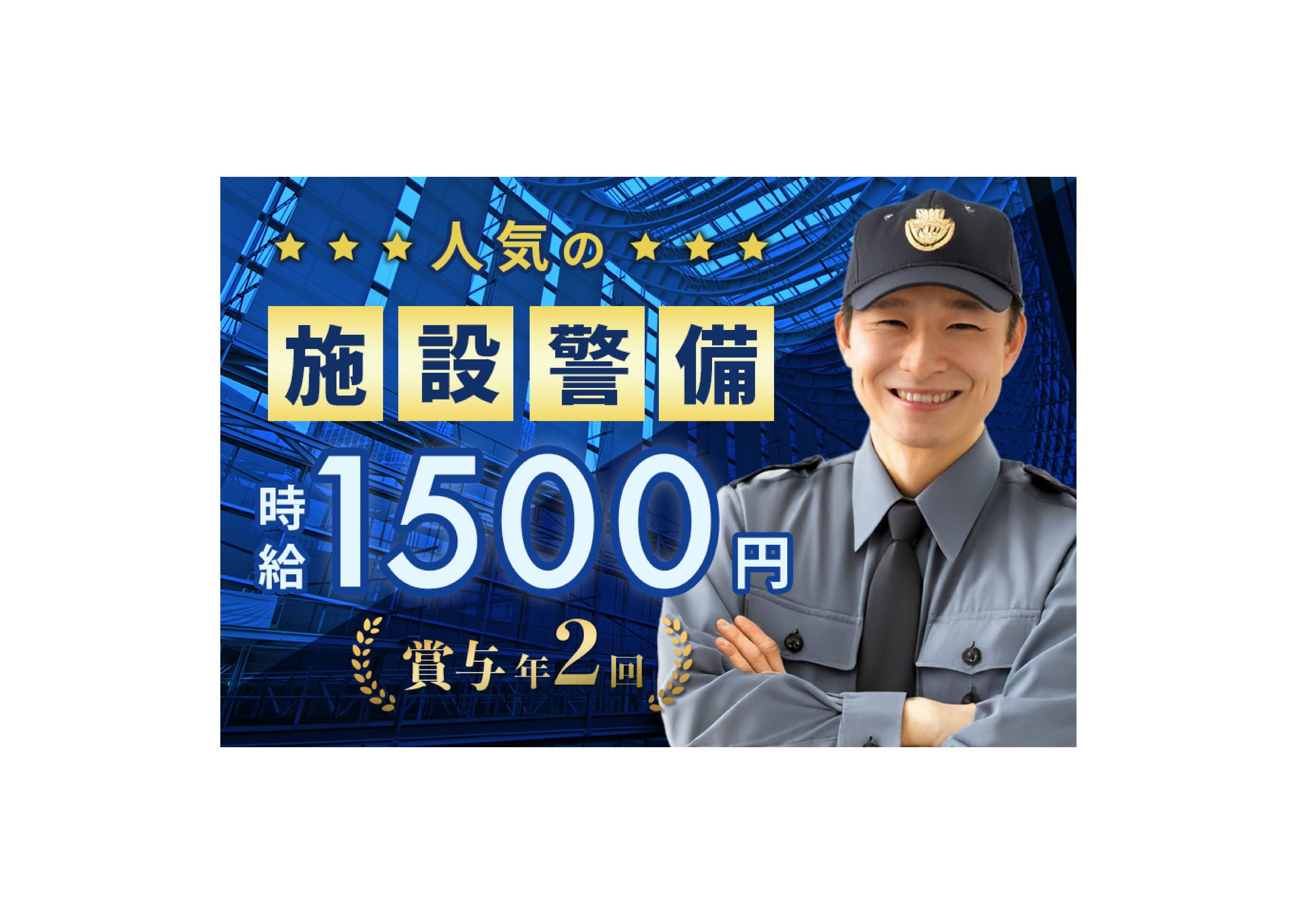 【コンペ・バナー】施設警備求人-1