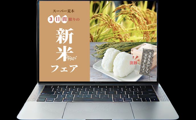 スーパー荒木様　新米フェアバナー