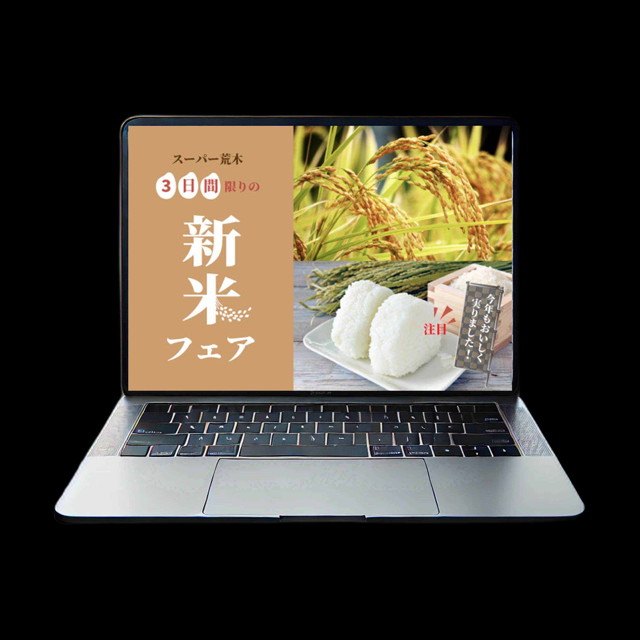 スーパー荒木様　新米フェアバナー-1