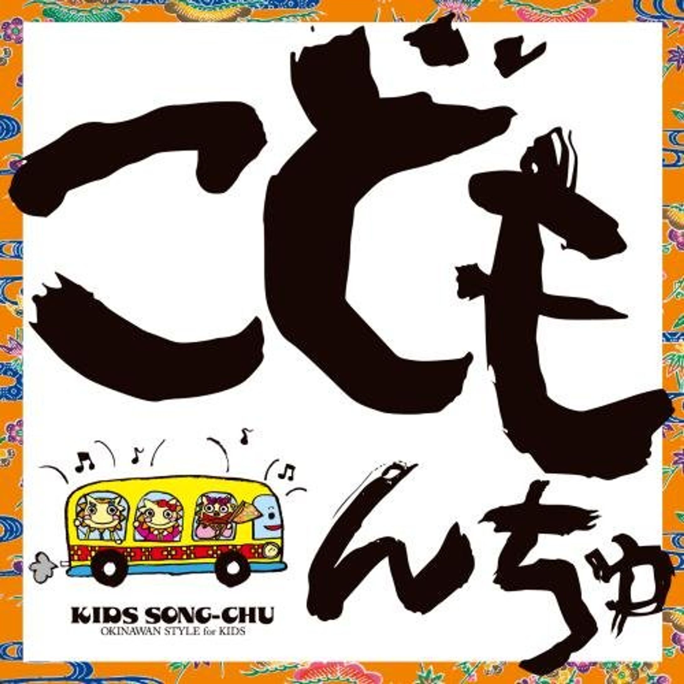 こどもんちゅ(2014)-1