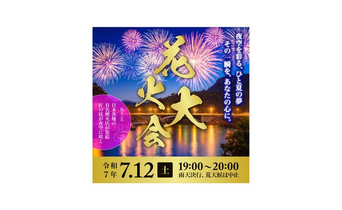 花火大会のバナー　（架空）