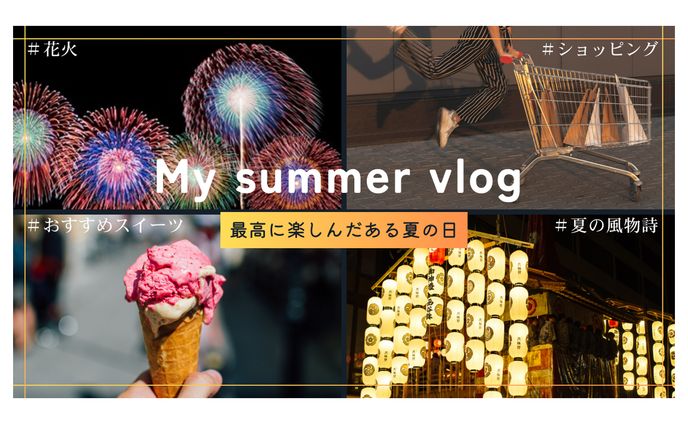 【サムネイル】サマーVlog