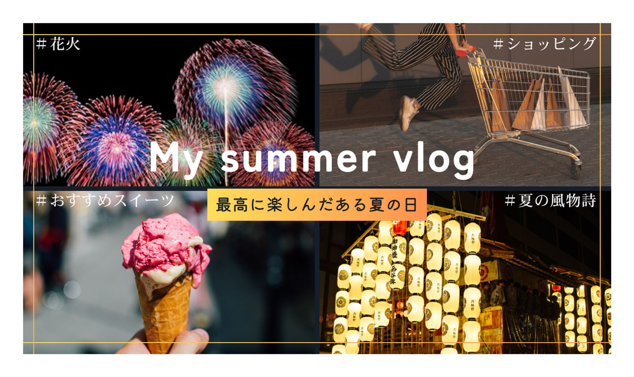 【サムネイル】サマーVlog-1