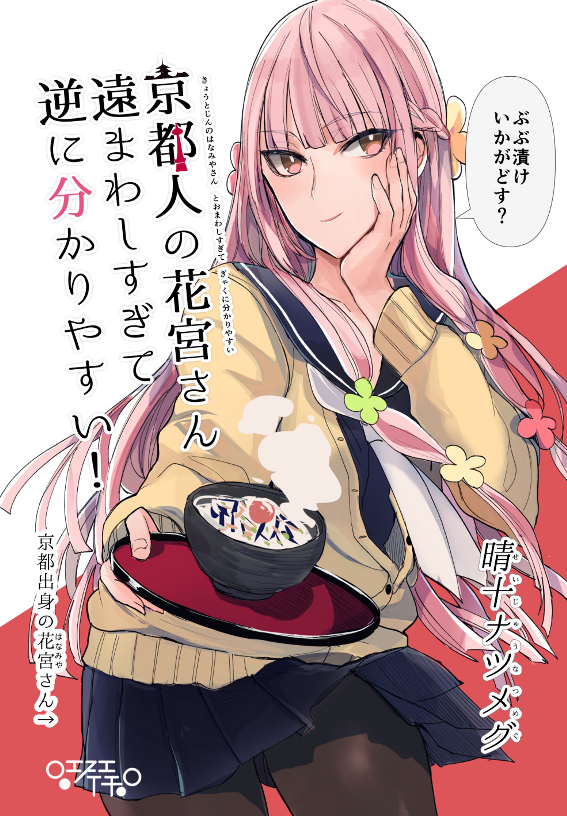 京都人の花宮さん遠まわしすぎて逆に分かりやすい！-1