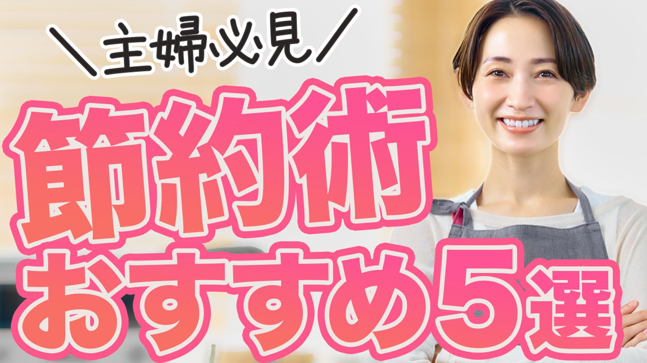 節約術-1