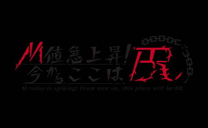 M値急上昇！今からここはBR