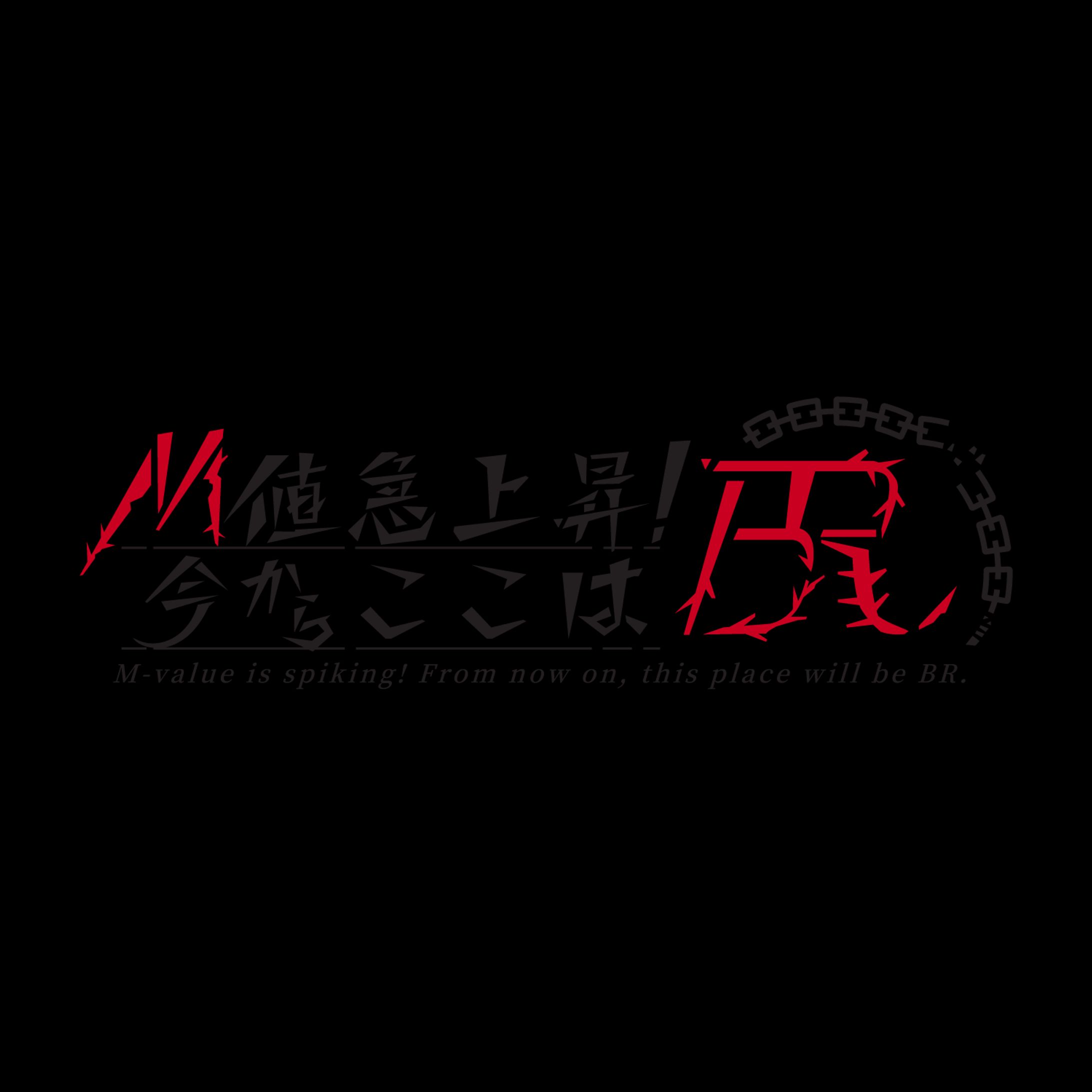 M値急上昇！今からここはBR-1