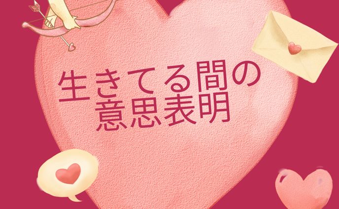 生きてる間の 意思表明