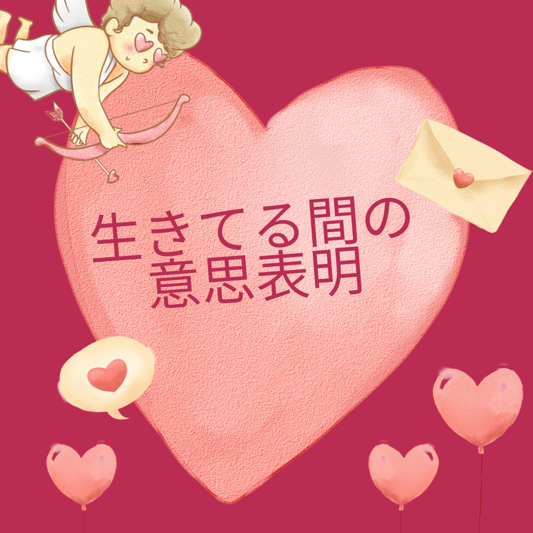 生きてる間の 意思表明-1