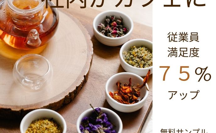 福利厚生バナー（お茶）_ver2