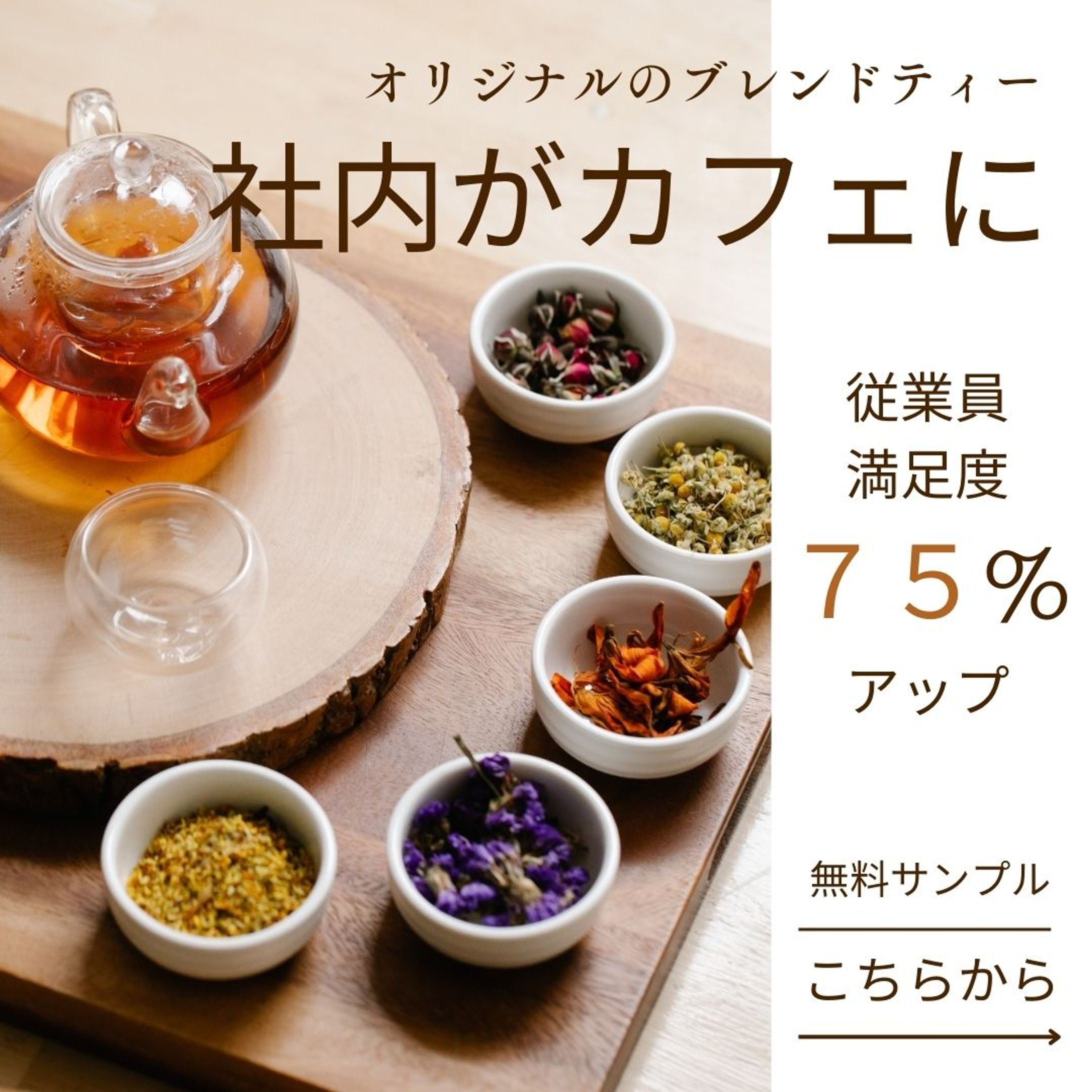 福利厚生バナー（お茶）_ver2-1