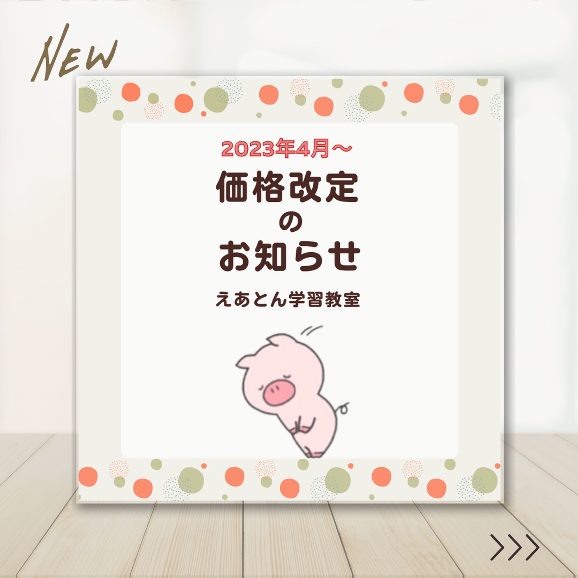 えあとん価格-1