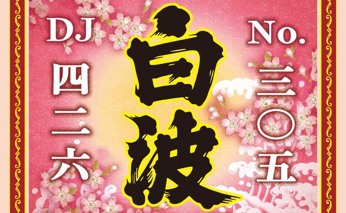 薩摩酒造「さくら白波」コラボイベント@TANK酒場