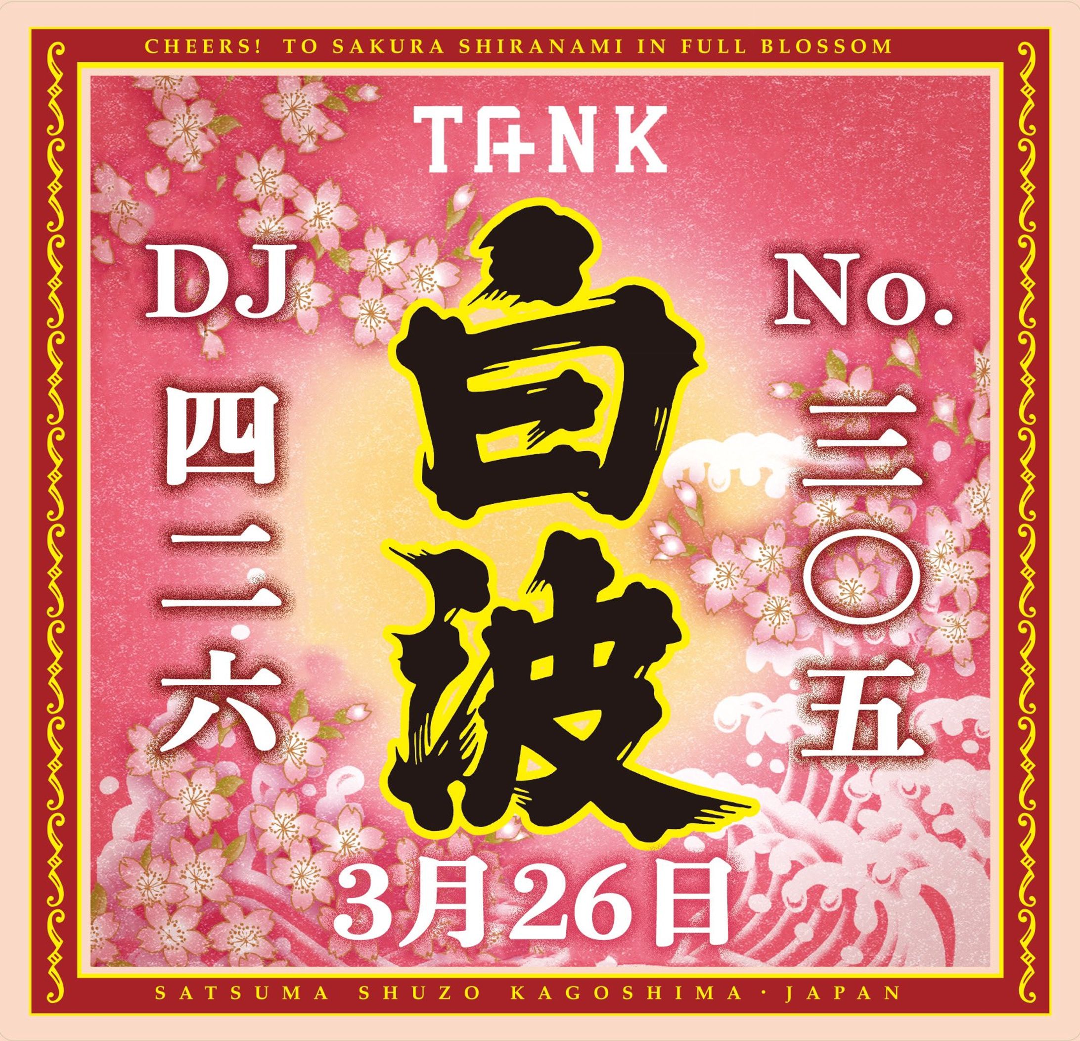 薩摩酒造「さくら白波」コラボイベント@TANK酒場-1