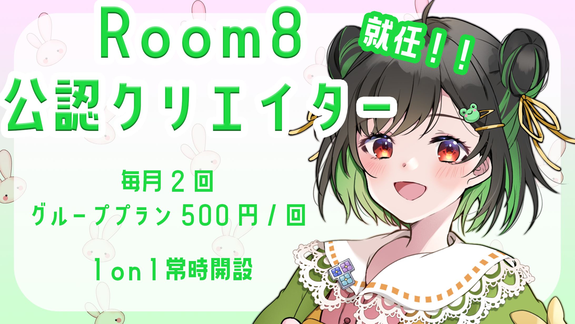 【PR】Room8公認クリエイター就任-1