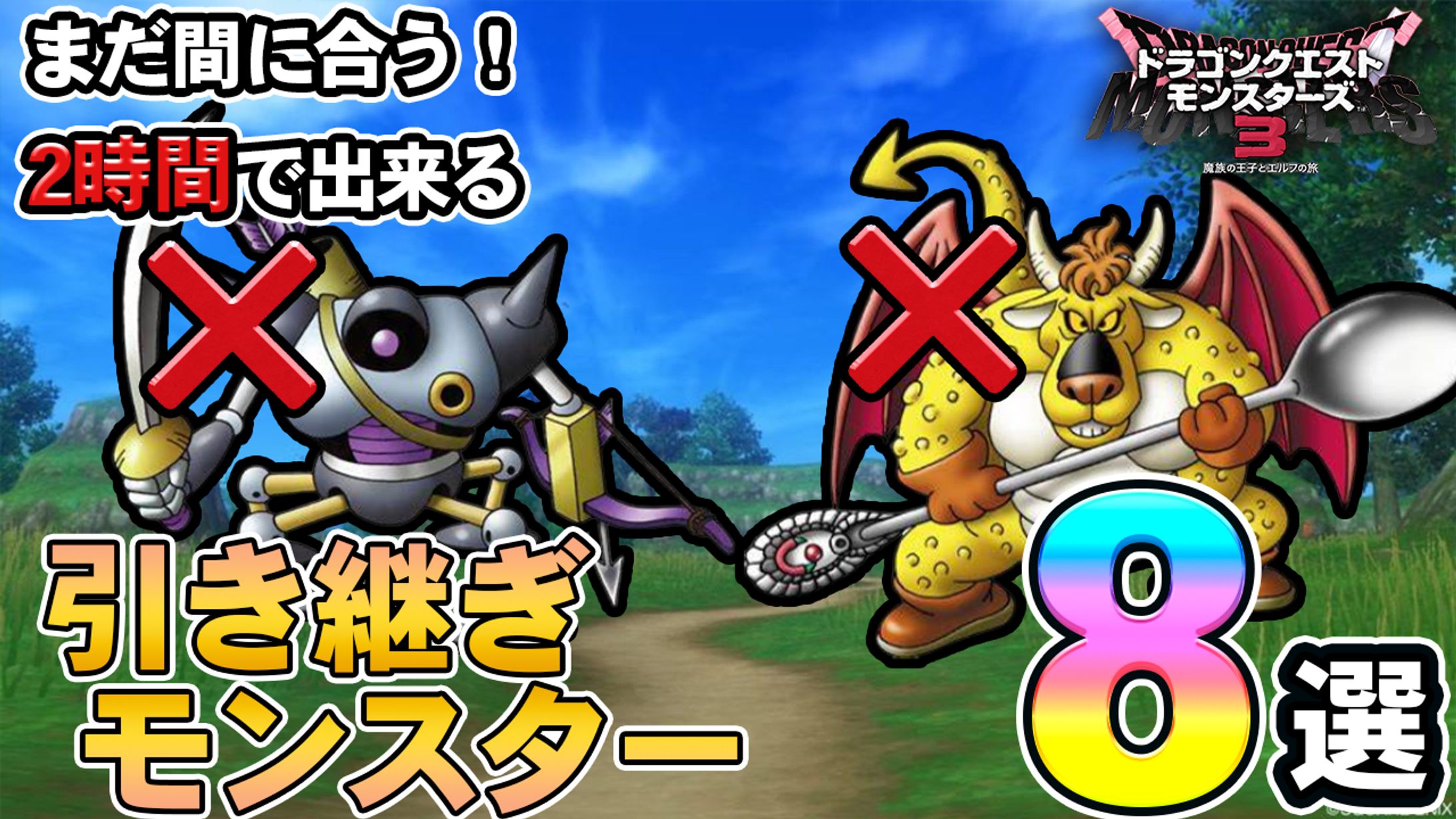 【ドラクエモンスターズ3】こいつらは必要なし！引き継ぎ可能な有能モンスター8選！-1