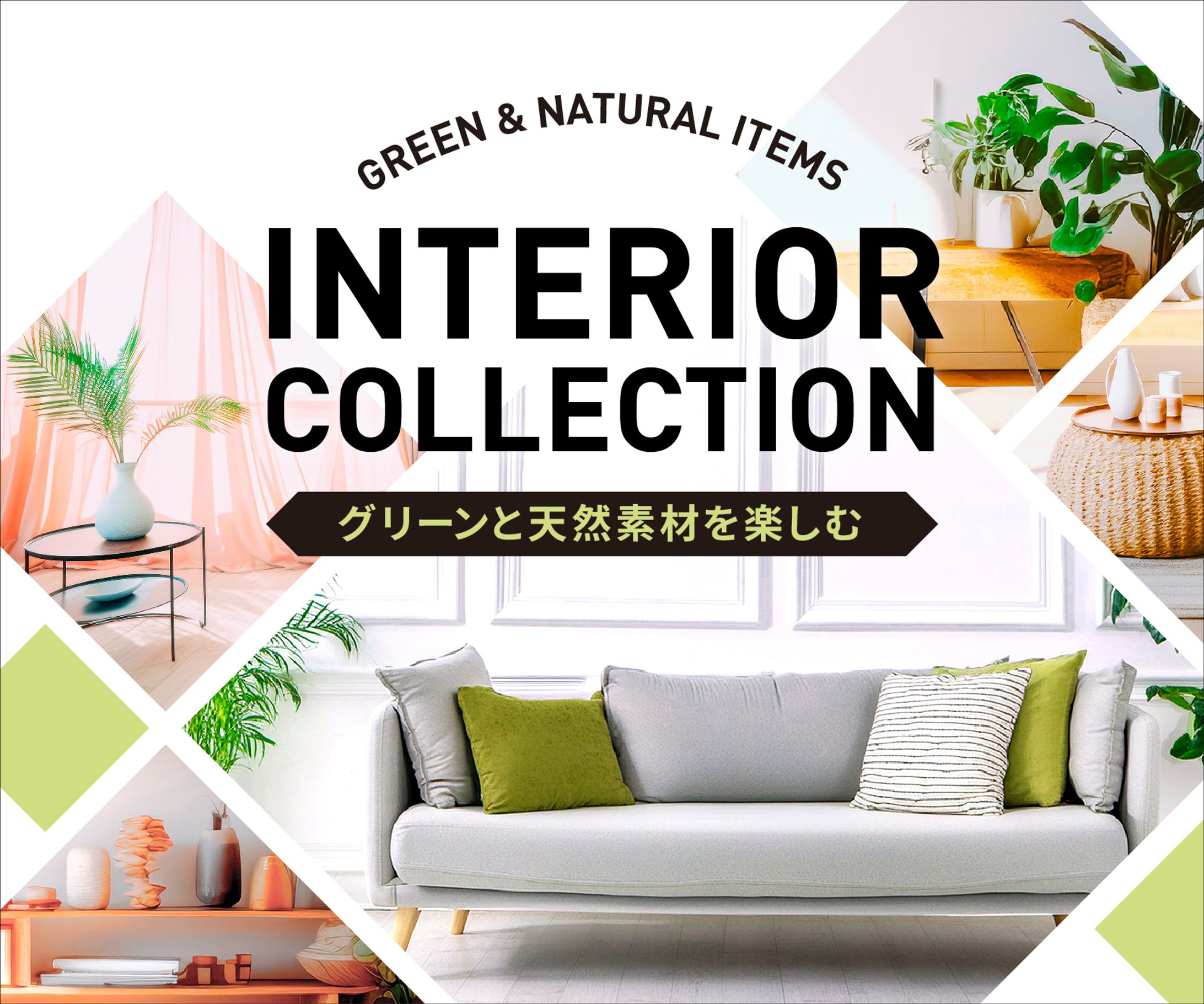 バナー / インテリアショップ-1