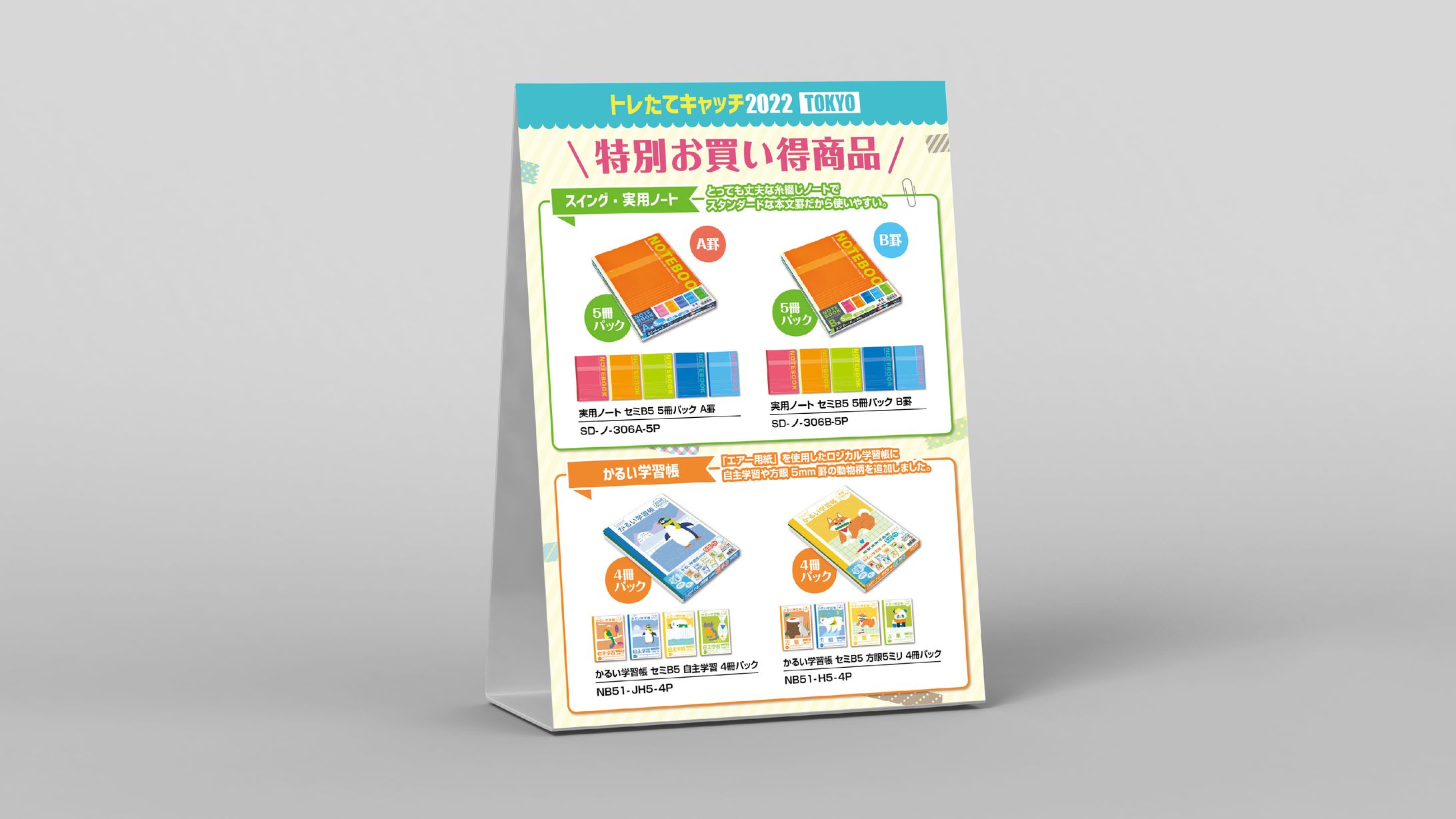 トレたてキャッチ2022 見本市用 スタンドPOP-1