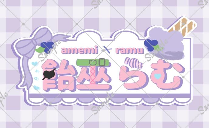 飴巫らむ さま ┊︎お名前ロゴ 💘