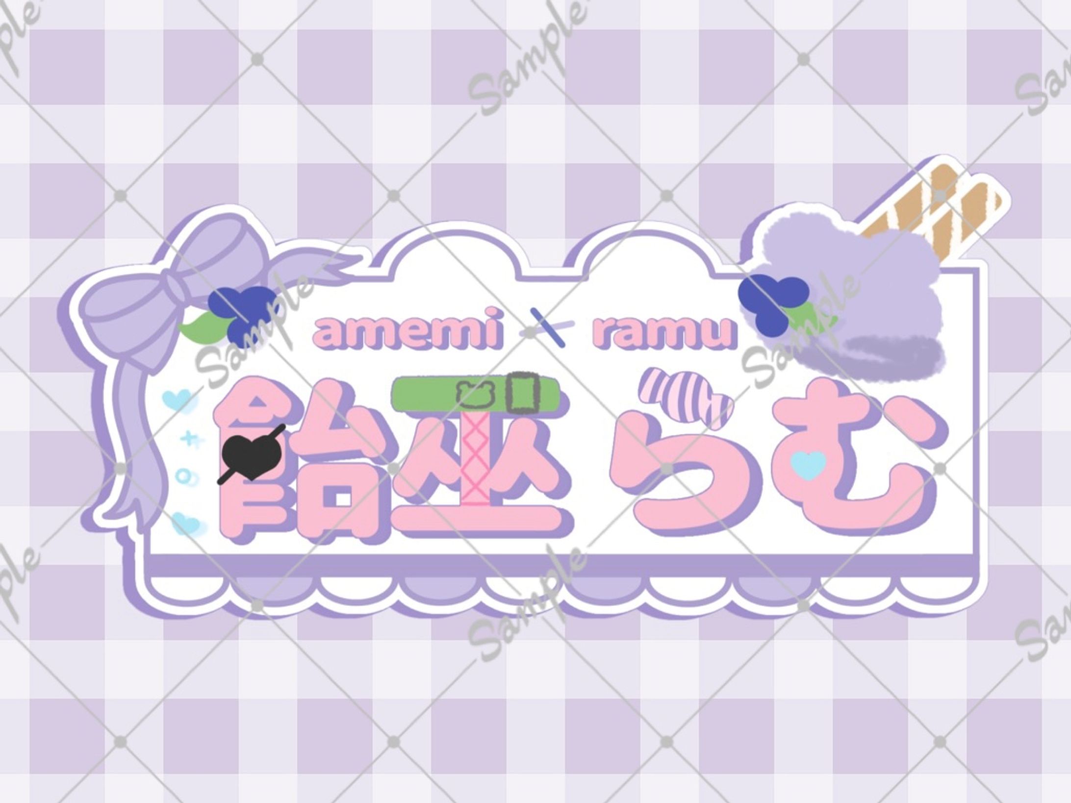 飴巫らむ さま ┊︎お名前ロゴ 💘-1