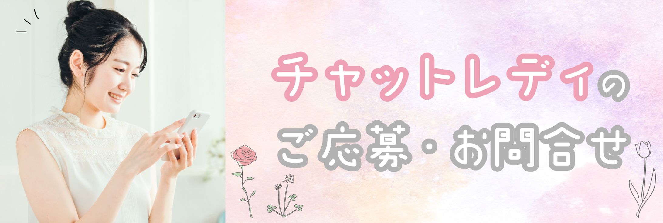 チャットレディバナー-1