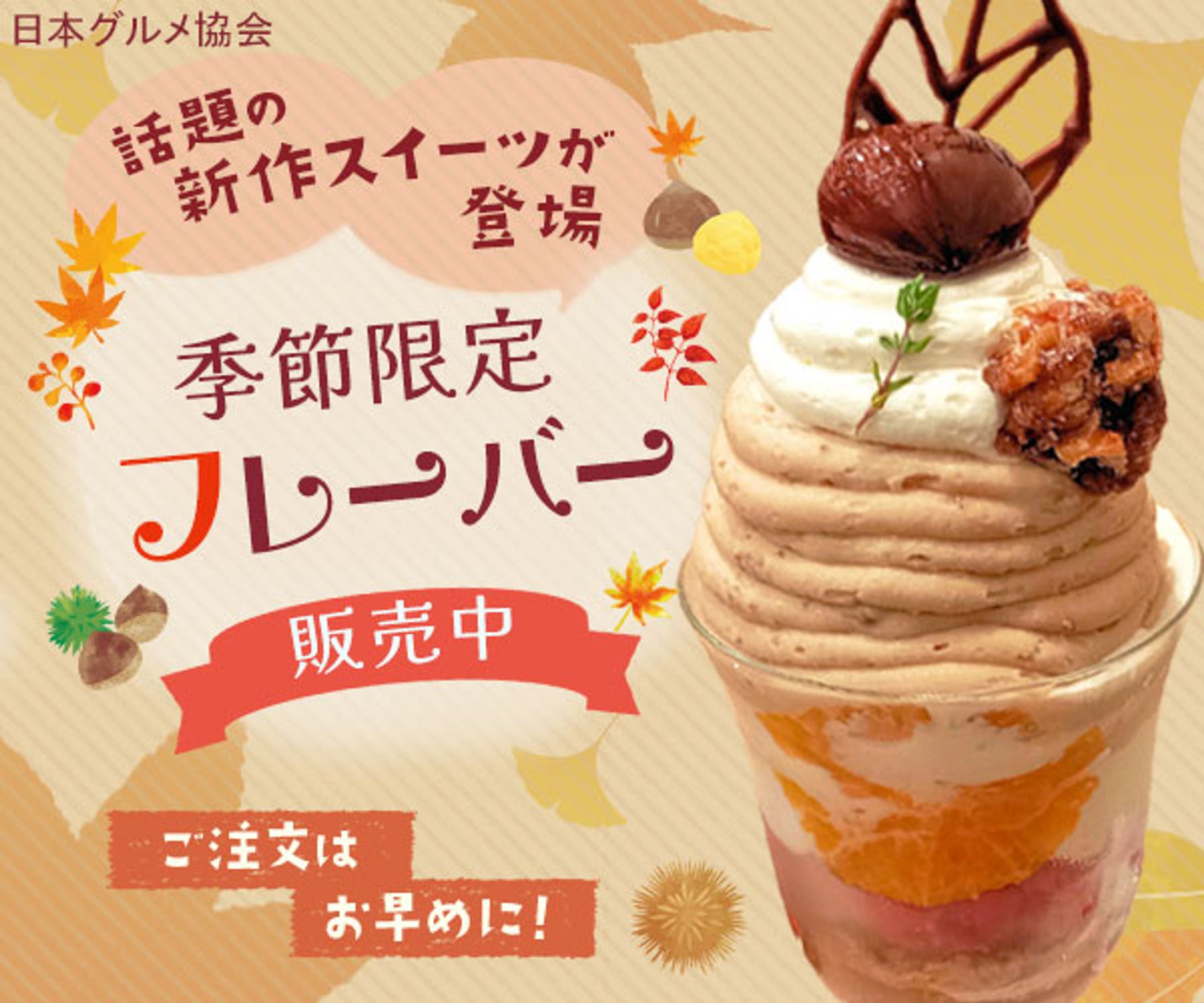 季節限定スイーツバナー-1
