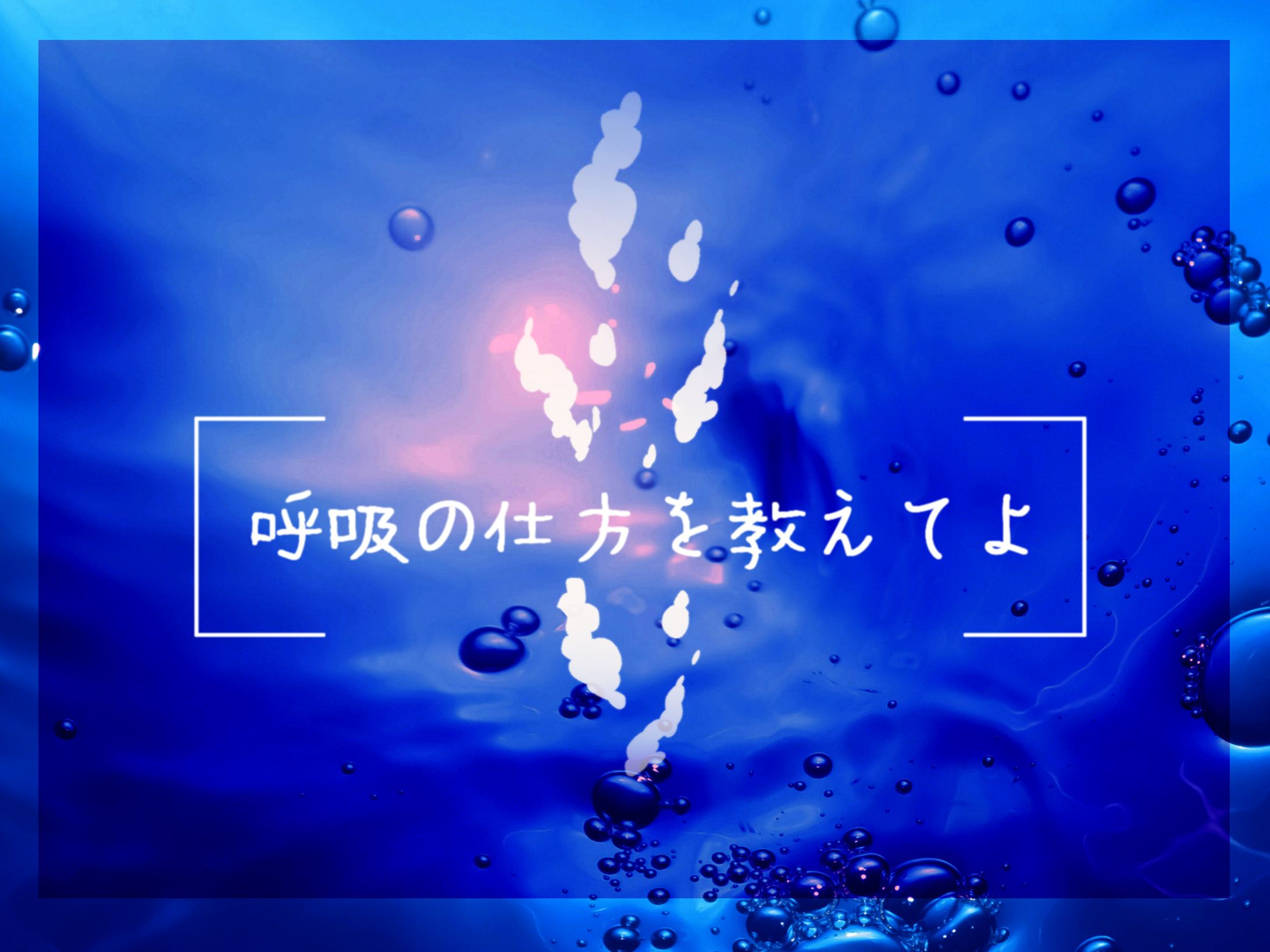 呼吸の仕方を教えてよ-1