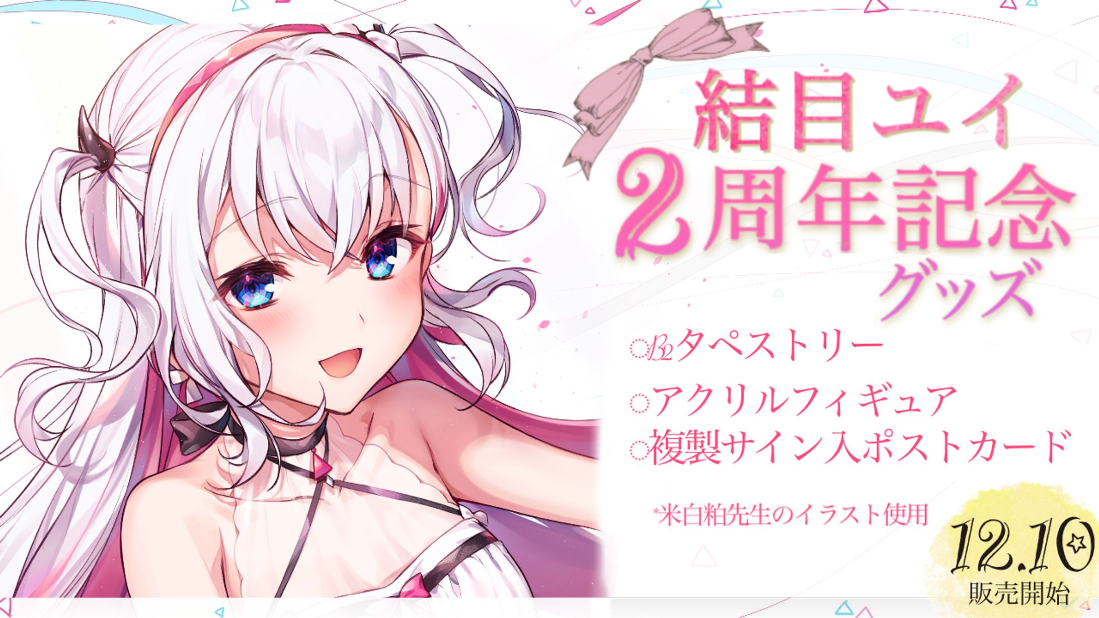 「２周年記念グッズ」発売-1