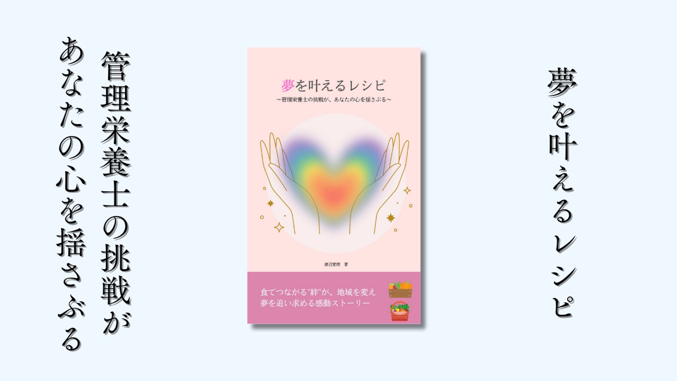 夢を叶えるレシピ-1