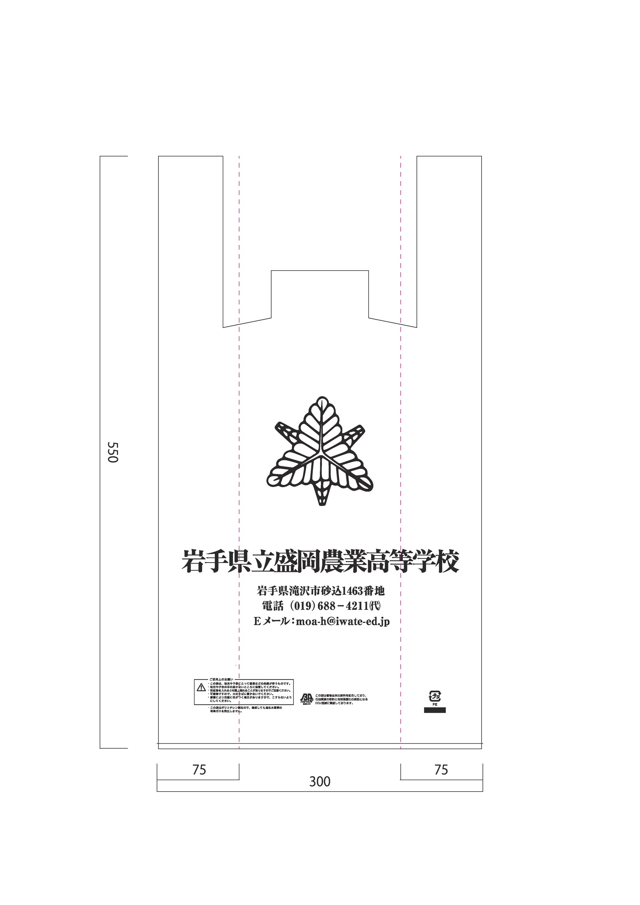 盛岡農業高校レジ袋（大）300（450）×550-1