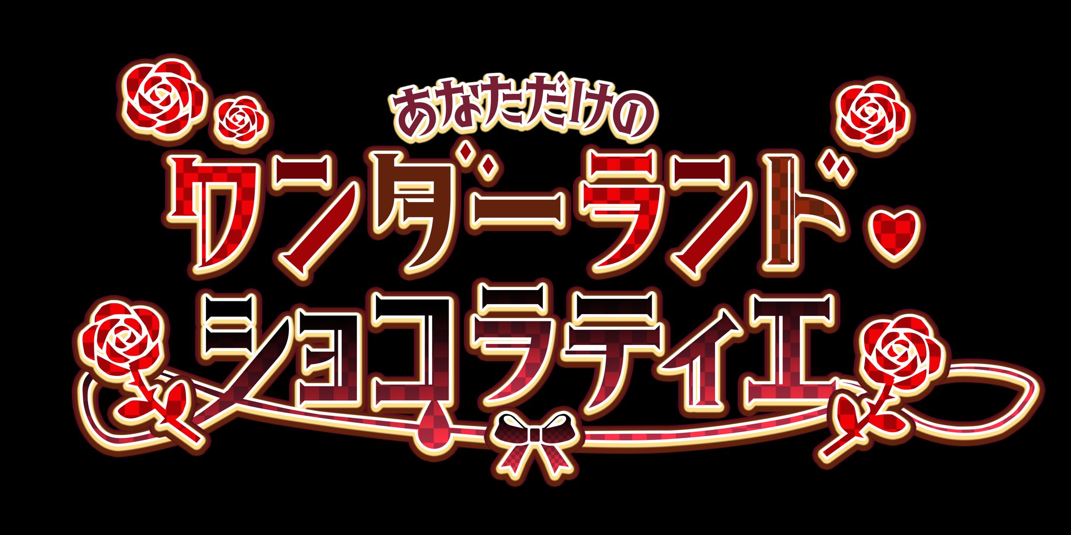 バレンタイン　ロゴ-1