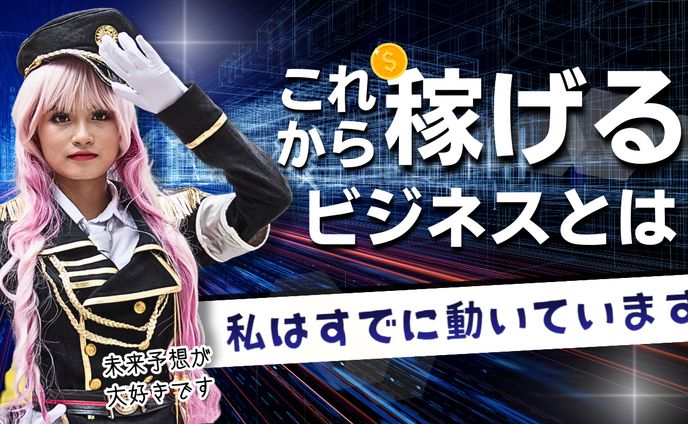 【YouTubeサムネ】これから稼げるビジネスとは