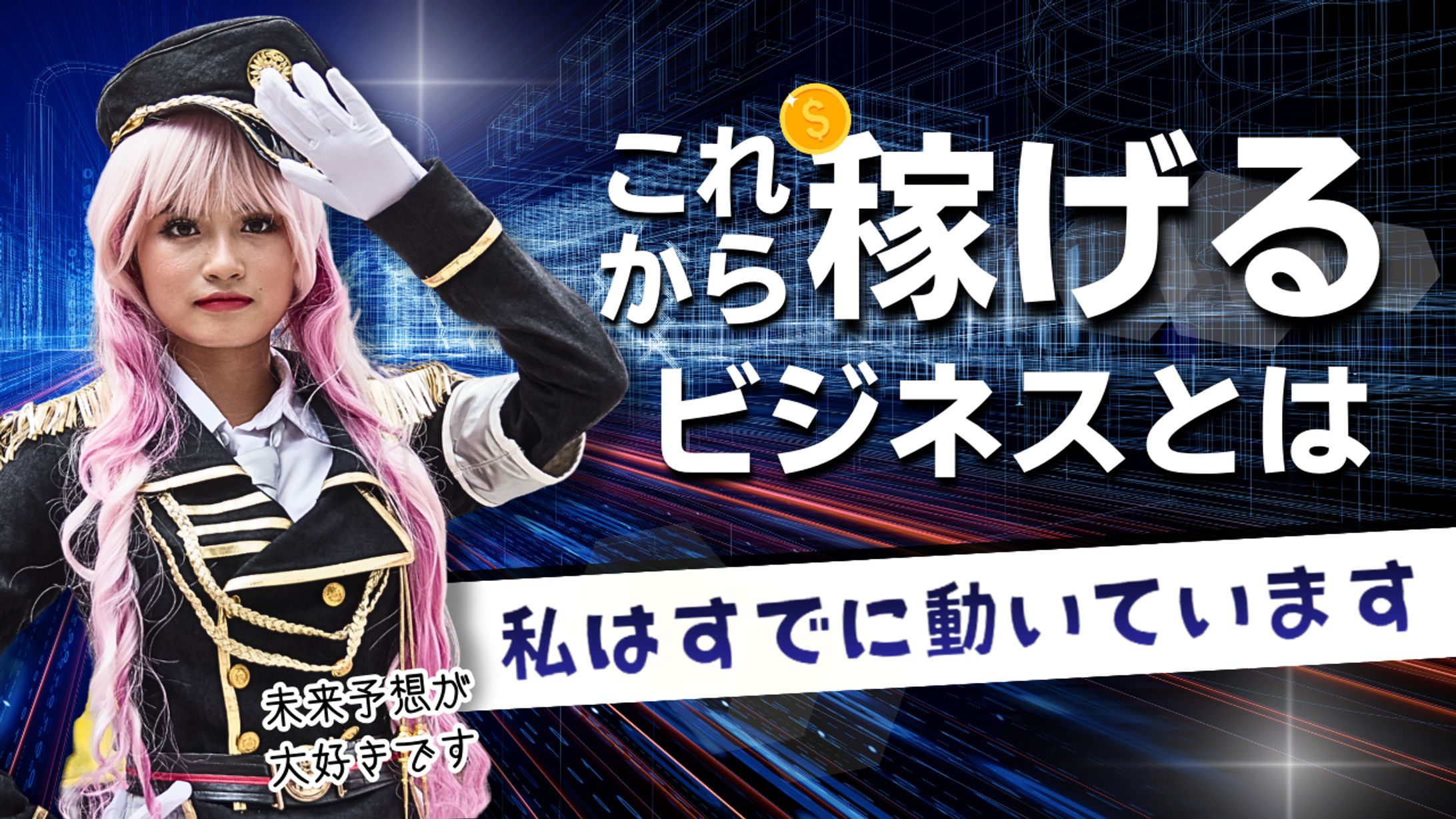 【YouTubeサムネ】これから稼げるビジネスとは-1