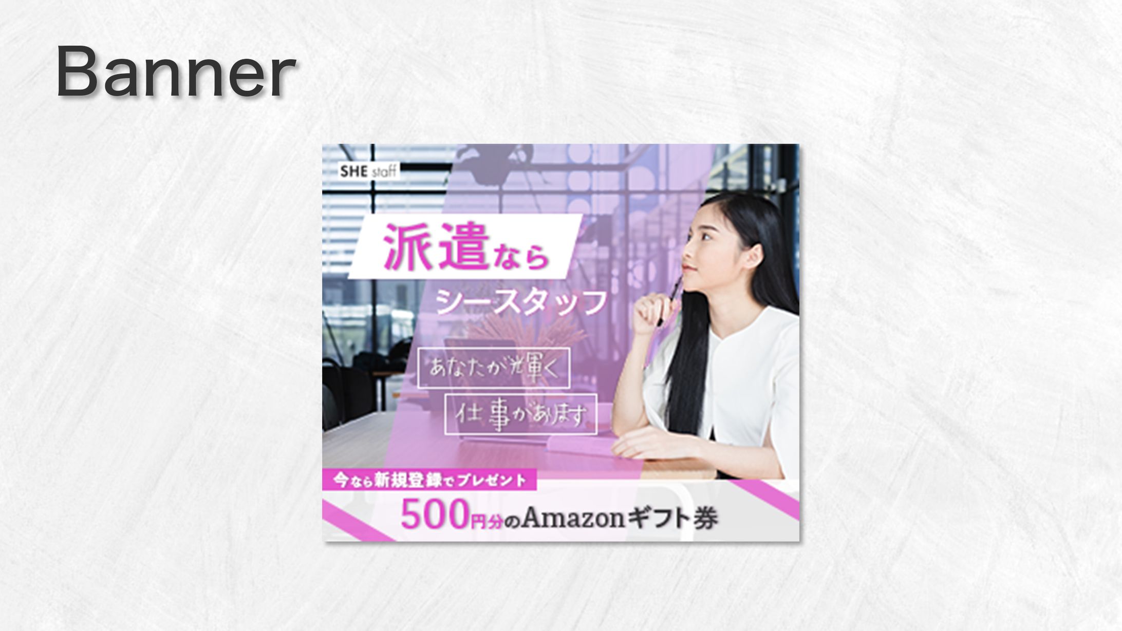 【課題】求人バナー-1