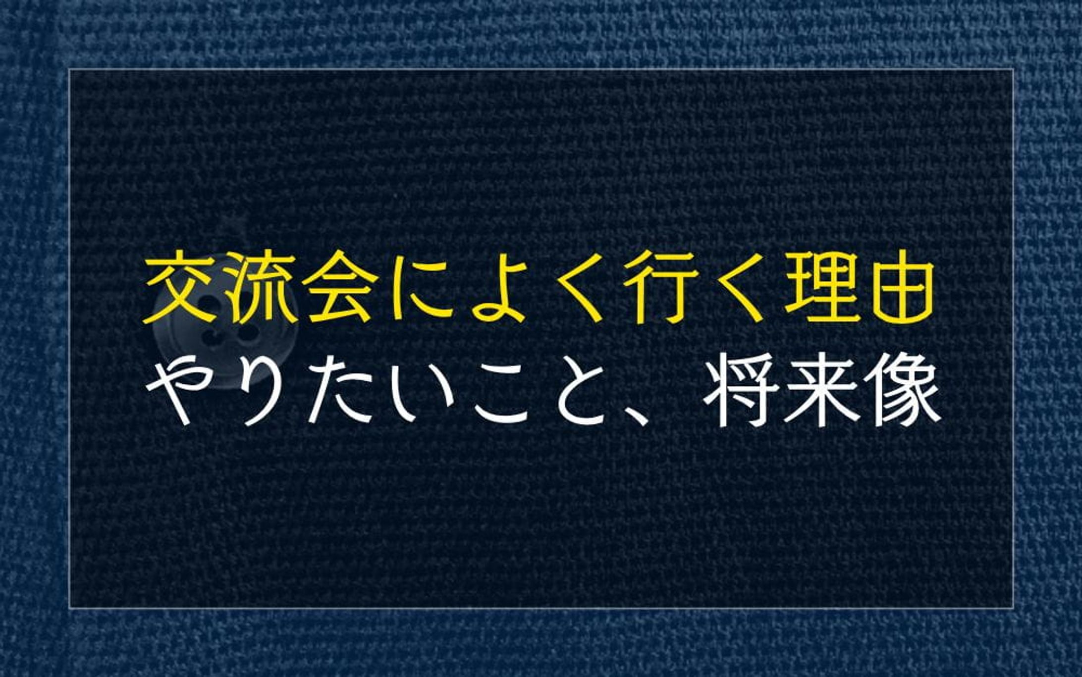 目標、夢、ビジョンなど-1