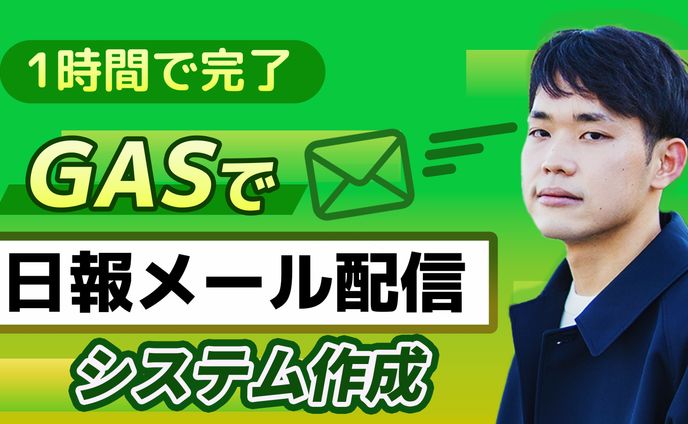 【GAS業務活用講座】GASで日報メール配信システム作成